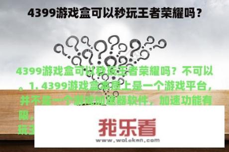 4399游戏盒可以秒玩王者荣耀吗？