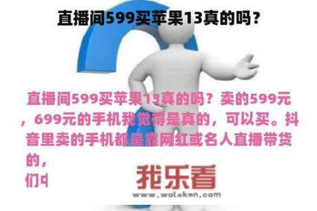 直播间599买苹果13真的吗？