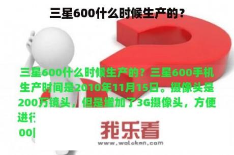 三星600什么时候生产的？