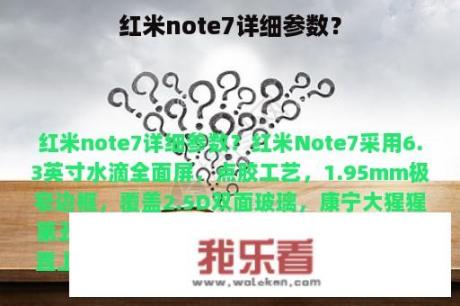 红米note7详细参数？