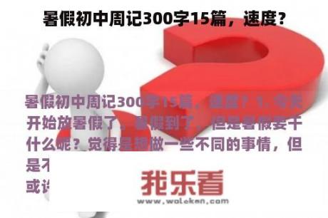 暑假初中周记300字15篇，速度？