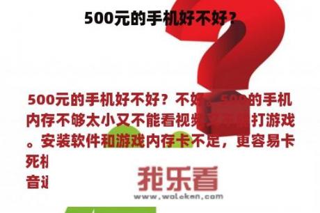 500元的手机好不好？