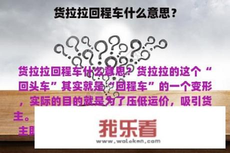 货拉拉回程车什么意思？