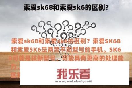 索爱sk68和索爱sk6的区别？