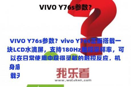 VIVO Y76s参数？