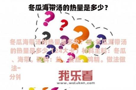 冬瓜海带汤的热量是多少？