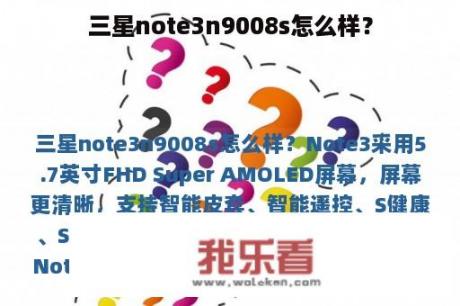 三星note3n9008s怎么样？