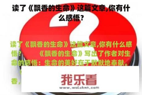 读了《飘香的生命》这篇文章,你有什么感悟？