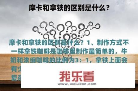 摩卡和拿铁的区别是什么？