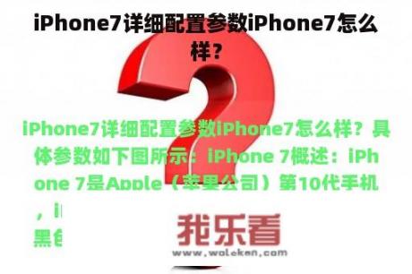 iPhone7详细配置参数iPhone7怎么样？