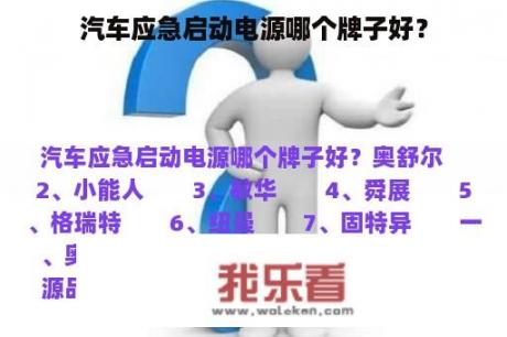 汽车应急启动电源哪个牌子好？