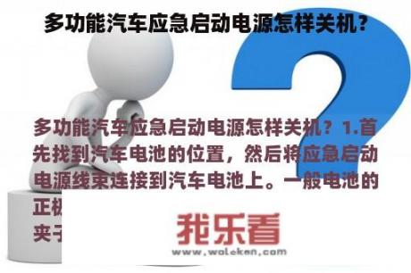 多功能汽车应急启动电源怎样关机？