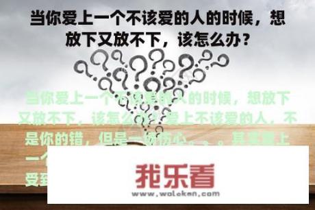 当你爱上一个不该爱的人的时候，想放下又放不下，该怎么办？