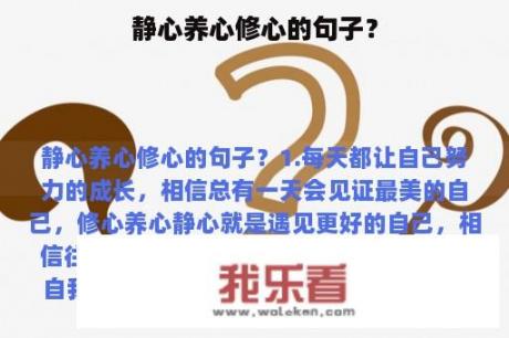 静心养心修心的句子？