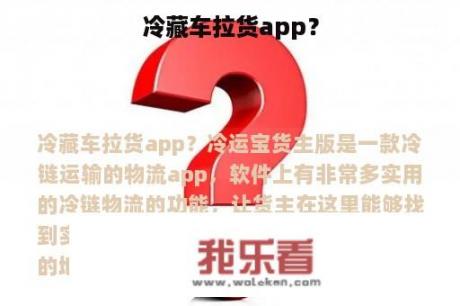 冷藏车拉货app？