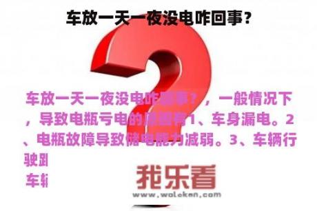 车放一天一夜没电咋回事？