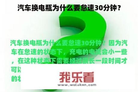 汽车换电瓶为什么要怠速30分钟？