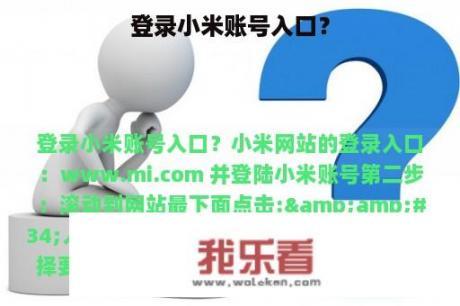 登录小米账号入口？