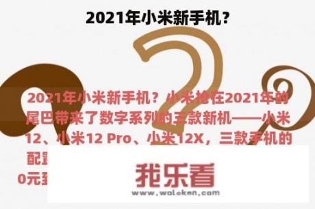 2021年小米新手机？