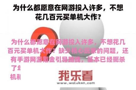 为什么都愿意在网游投入许多，不想花几百元买单机大作？