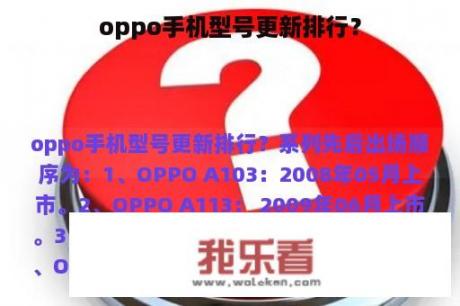 oppo手机型号更新排行？