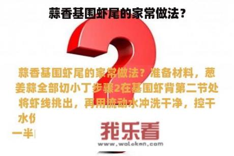 蒜香基围虾尾的家常做法？