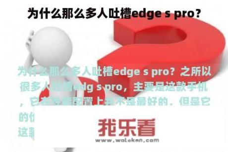 为什么那么多人吐槽edge s pro？