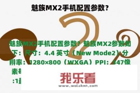 魅族MX2手机配置参数？