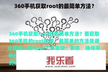 360手机获取root的最简单方法？