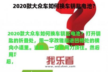 2020款大众车如何换车钥匙电池？