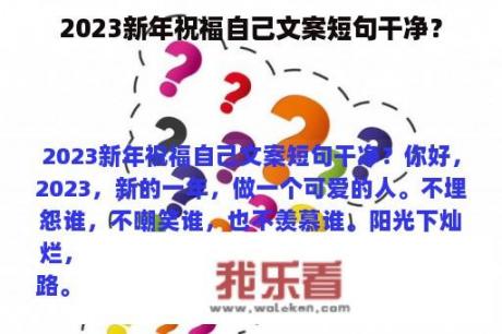 2023新年祝福自己文案短句干净？