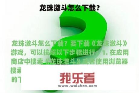 龙珠激斗怎么下载？