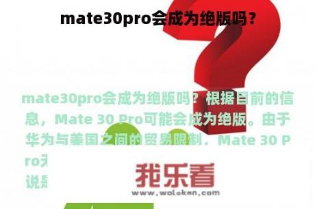 mate30pro会成为绝版吗？