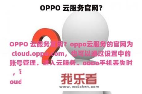 OPPO 云服务官网？