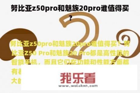 努比亚z50pro和魅族20pro谁值得买？