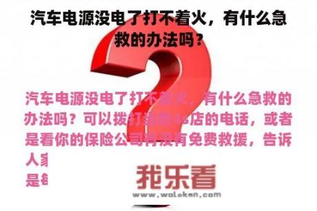 汽车电源没电了打不着火，有什么急救的办法吗？