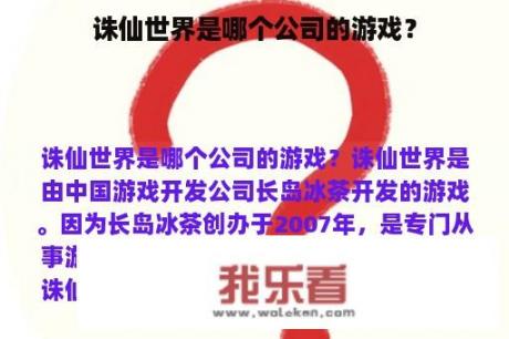 诛仙世界是哪个公司的游戏？