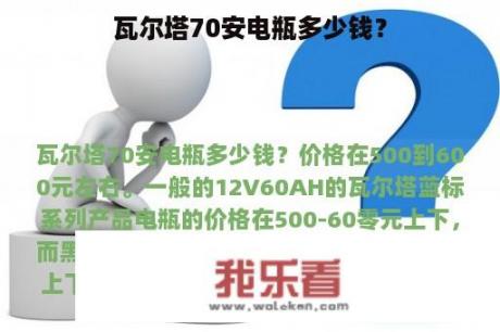 瓦尔塔70安电瓶多少钱？