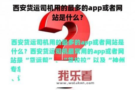 西安货运司机用的最多的app或者网站是什么？