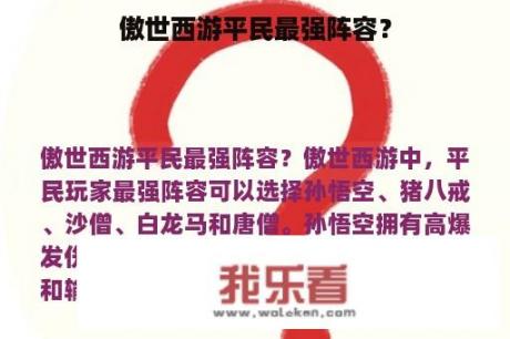 傲世西游平民最强阵容？