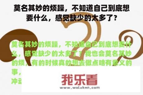 莫名其妙的烦躁，不知道自己到底想要什么，感觉缺少的太多了？