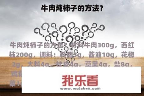 牛肉炖柿子的方法？