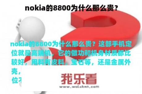 nokia的8800为什么那么贵？