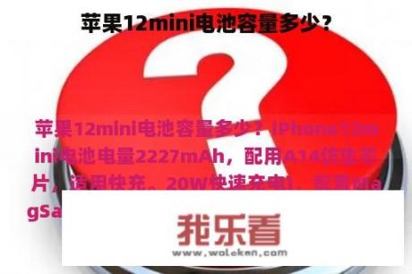 苹果12mini电池容量多少？