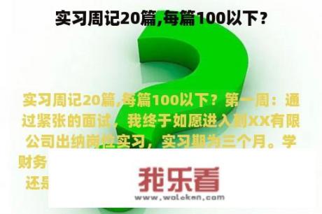 实习周记20篇,每篇100以下？