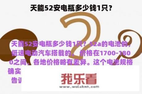 天能52安电瓶多少钱1只？