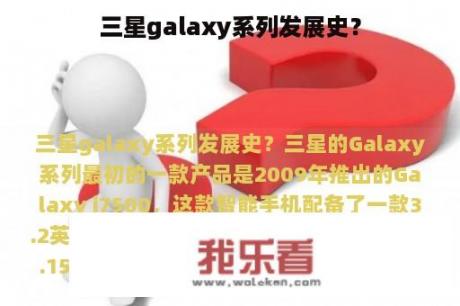 三星galaxy系列发展史？