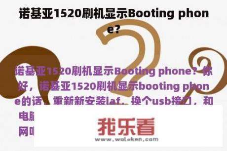 诺基亚1520刷机显示Booting phone？