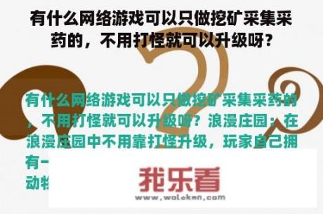 有什么网络游戏可以只做挖矿采集采药的，不用打怪就可以升级呀？