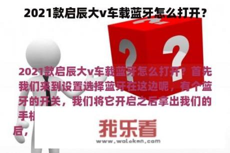 2021款启辰大v车载蓝牙怎么打开？